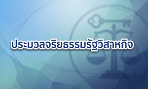 ภาพประมวลจริยธรรมรัฐวิสาหกิจ