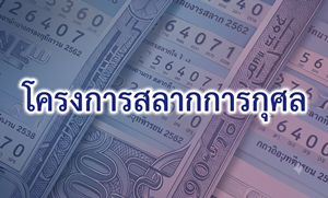 ภาพโครงการสลากการกุศล