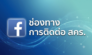 ภาพช่องทางการติดต่อ สคร.