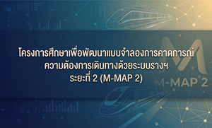 ภาพโครงการศึกษาเพื่อพัฒนาแบบจำลองการคาดการณ์ความต้องการด้วยระบบรางและการพัฒนาโครงข่ายฯ