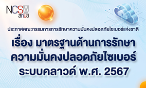 ภาพประกาศคณะกรรมการรักษาความมั่นคงปลอดภัยไซเบอร์แห่งชาติ เรื่องมาตรฐานด้านการรักษาความมั่งคงปลอดภัยไซเบอร์ระบบคราวด์ พ.ศ. 2567