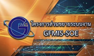 ภาพโครงการส่วนขยายระบบงาน GFMIS-SOE