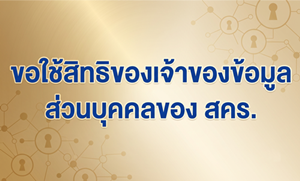 ภาพขอใช้สิทธิของเข้าของข้อมูลส่วนบุคคลของ สคร.