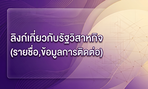 ภาพลิงก์เกี่ยวกับรัฐวิสาหกิจ (รายชื่อ,ข้อมูลการติดต่อ)