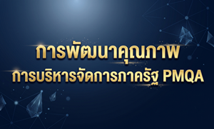 ภาพการพัฒนาคุณภาพการบริหารจัดการภาครัฐ PMQA