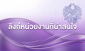 ภาพลิงก์หน่วยงานที่น่าสนใจ