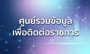 ภาพศูนย์รวมข้อมูลเพื่อติดต่อราชการ