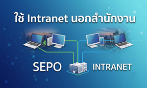ภาพใช้ Intranet นอกสำนักงาน