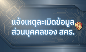 ภาพแจ้งเหตุละเมิดข้อมูลส่วนบุคคลของ สคร.