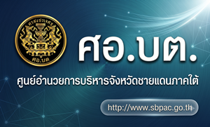 ภาพ ศอ.บต. ศูนย์อำนวยการบริหารจังหวัดชายแดนภาคใต้