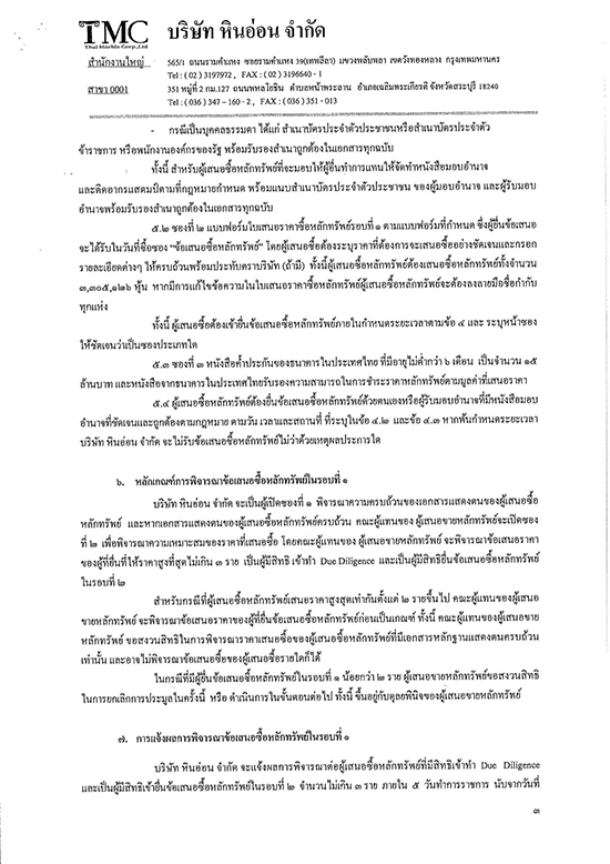 ด้วยกระทรวงการคลังและบริษัท ทุนลดาวัลย์ จำกัด จะดำเนินการจำหน่ายหุ้นสามัญ บริษัท หินอ่อน จำกัด
