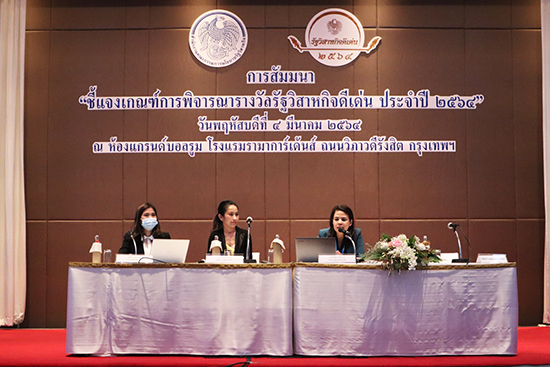 สคร. จัดสัมมนา “ชี้แจงเกณฑ์การพิจารณารางวัลรัฐวิสาหกิจดีเด่น ประจำปี 2564”