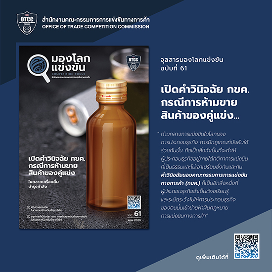จุลสารมองโลกแข่งขัน  ฉบับที่ 61 