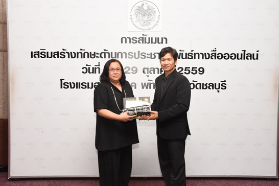 สคร. จัดสัมมนาเสริมสร้างทักษะด้านการประชาสัมพันธ์ทางสื่อออนไลน์