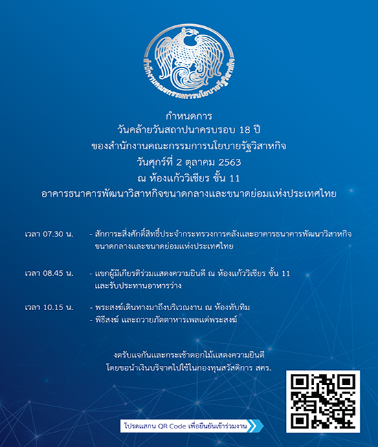 ขอเชิญร่วมงานวันคล้ายวันสถาปนา สคร. ครอบรอบ 18 ปี