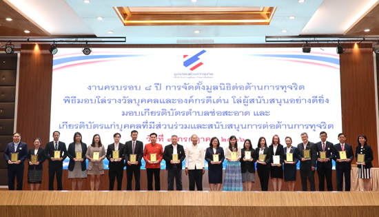 สคร. ร่วมแสดงความยินดีเนื่องในวันครบรอบ 8 ปี การจัดตั้งมูลนิธิต่อต้านการทุจริต และรับมอบโล่เกียรติคุณองค์กรที่ให้การสนับสนุนมูลนิธิต่อต้านการทุจริตอย่างดียิ่ง