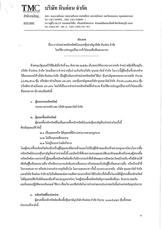 ด้วยกระทรวงการคลังและบริษัท ทุนลดาวัลย์ จำกัด จะดำเนินการจำหน่ายหุ้นสามัญ บริษัท หินอ่อน จำกัด