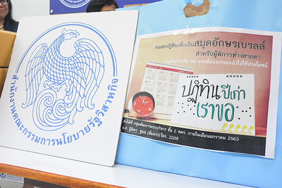 สคร. จัดโครงการ “ทำความดีด้วยหัวใจลดภัยสิ่งแวดล้อม” ร่วมบริจาคปฏิทินเก่าเพื่อนำไปจัดทำเป็นหนังสือสำหรับคนพิการทางสายตา