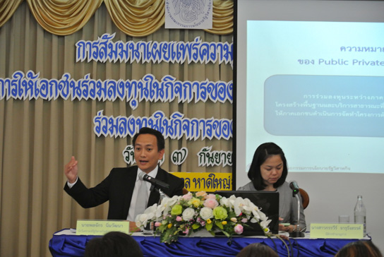 บรรยากาศ การสัมมนาเกี่ยวกับ PPP จ. สงขลา