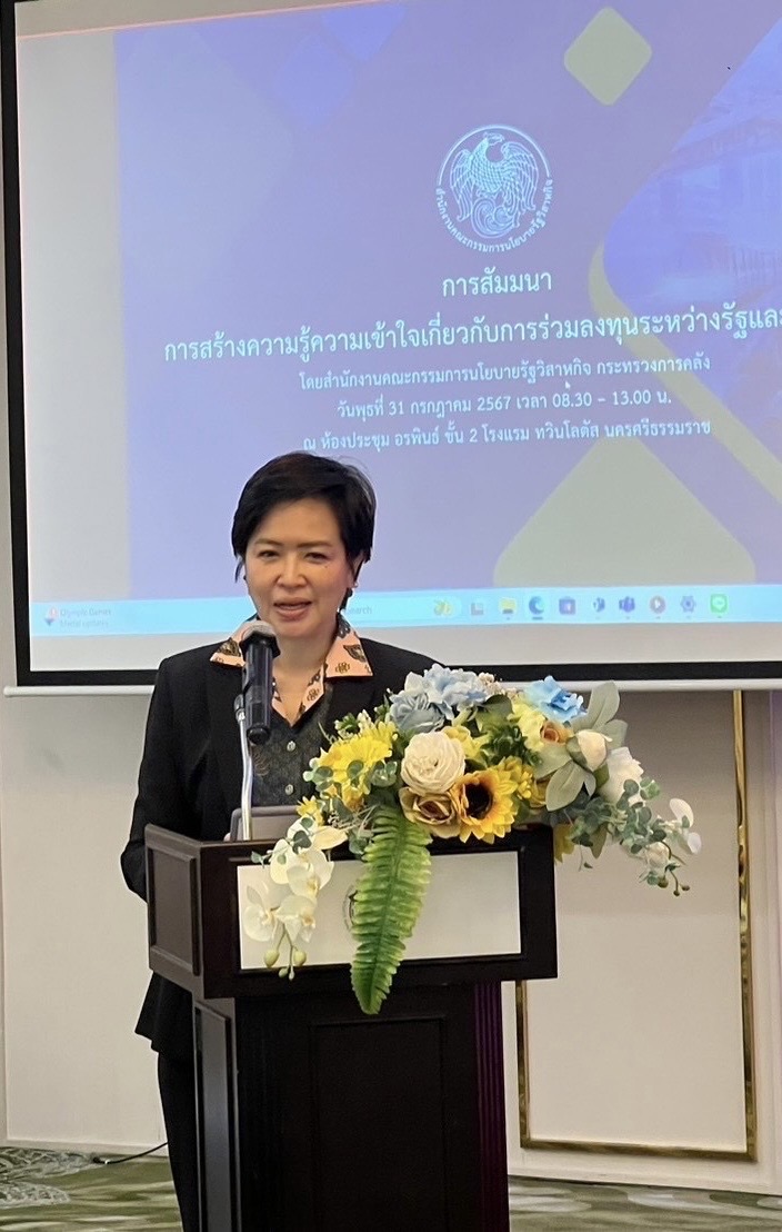 สำนักงานคณะกรรมการนโยบายรัฐวิสาหกิจ (สคร.) จัดงานสัมมนาสร้างความรู้ความเข้าใจเกี่ยวกับการร่วมลงทุนระหว่างรัฐและเอกชน