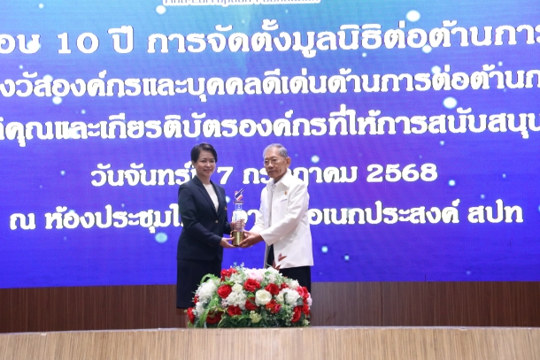 สำนักงานคณะกรรมการนโยบายรัฐวิสาหกิจ รับรางวัลองค์กรดีเด่นด้านการต่อต้านการทุจริตประจำปี 2568 ภายใต้โครงการความร่วมมือระหว่างภาครัฐและเอกชน (Public Private Partnership: PPP) จากมูลนิธิต่อต้านการทุจริต