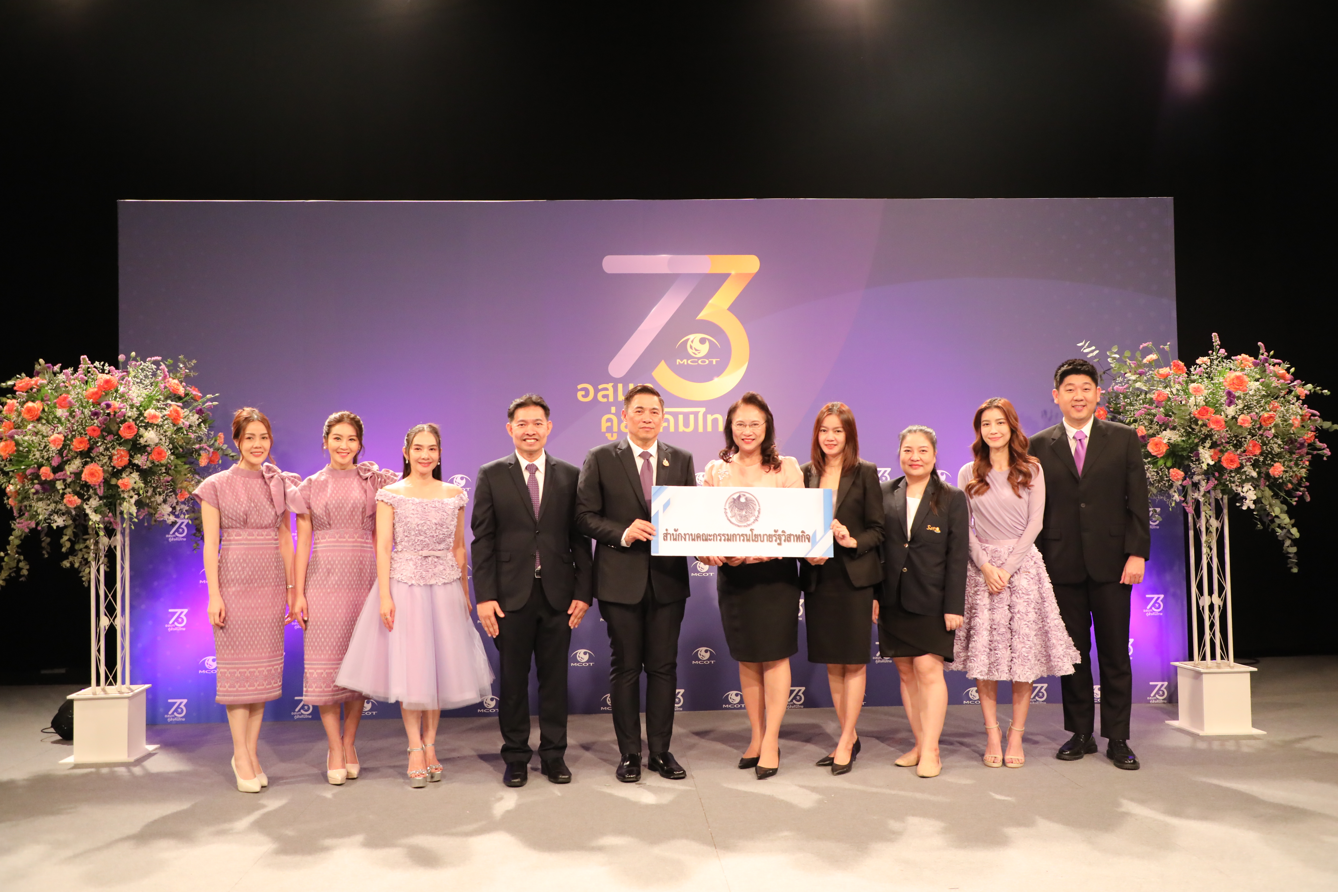 สำนักงานคณะกรรมการนโยบายรัฐวิสาหกิจ ร่วมแสดงความยินดีกับบริษัท อสมท จำกัด (มหาชน) เนื่องในโอกาสครบรอบ อสมท คู่สังคมไทย 73 ปี 