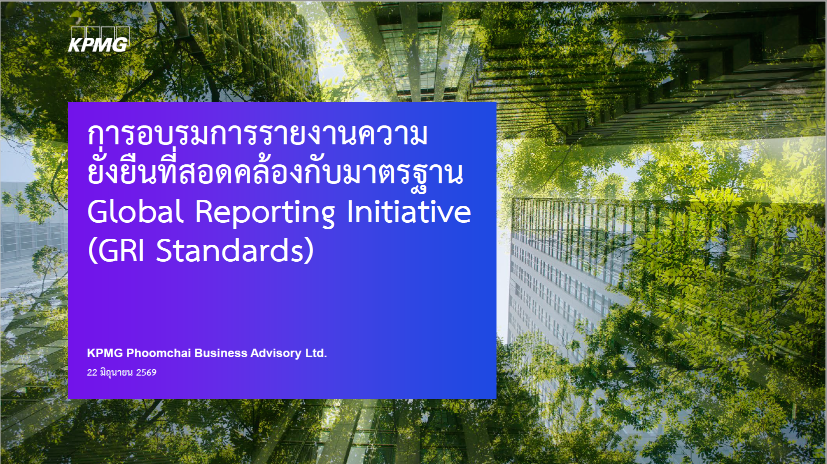 “สำนักงานคณะกรรมการนโยบายรัฐวิสาหกิจจัดการอบรมให้ความรู้ความเข้าใจ  เกี่ยวกับการรายงานความยั่งยืนที่สอดคล้องกับมาตรฐาน Global Reporting Initiative (GRI)”