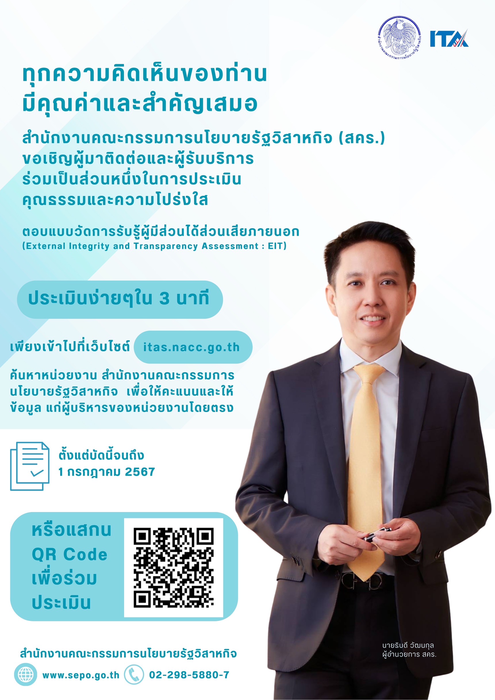 ขอเชิญผู้มาติดต่อและผู้รับบริการร่วมเป็นส่วนหนึ่งในการประเมินคุณธรรมและความโปร่งใส ประจำปีงบประมาณ พ.ศ. 2567