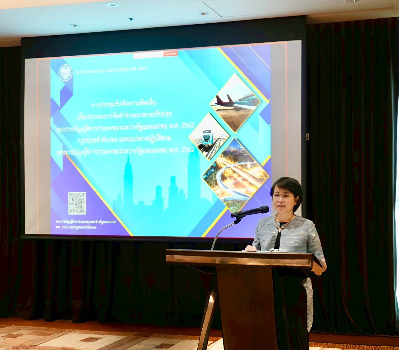 สำนักงานคณะกรรมการนโยบายรัฐวิสาหกิจ ได้จัดการประชุมรับฟังความคิดเห็น เพื่อประกอบการจัดทำร่างแนวทางปรับปรุงพระราชบัญญัติการร่วมลงทุนระหว่างรัฐและเอกชน พ.ศ. 2562 กฎหมายลำดับรอง และแนวทางปฏิบัติตาม พ.ร.บ. การร่วมลงทุนฯ พ.ศ. 2562 (การประชุมรับฟังความคิดเห็นฯ)