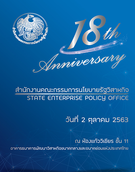 ขอเชิญร่วมงานวันคล้ายวันสถาปนา สคร. ครอบรอบ 18 ปี