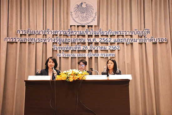 สคร. จัดสัมมนาการสร้างความรู้ความเข้าใจ พรบ. การร่วมลงทุนระหว่างรัฐและเอกชน พ.ศ. 2562 และกฏหมายลำดับรอง