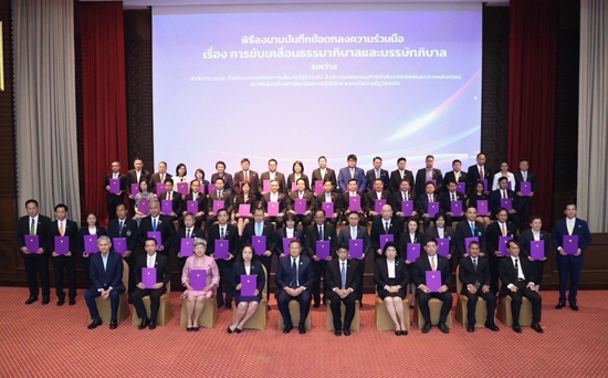 สคร. เข้าร่วมพิธีลงนามบันทึกข้อตกลงความร่วมมือ เรื่องการขับเคลื่อนธรรมาภิบาลและบรรษัทภิบาล