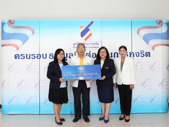 สคร. ร่วมแสดงความยินดีเนื่องในวันครบรอบ 8 ปี การจัดตั้งมูลนิธิต่อต้านการทุจริต และรับมอบโล่เกียรติคุณองค์กรที่ให้การสนับสนุนมูลนิธิต่อต้านการทุจริตอย่างดียิ่ง