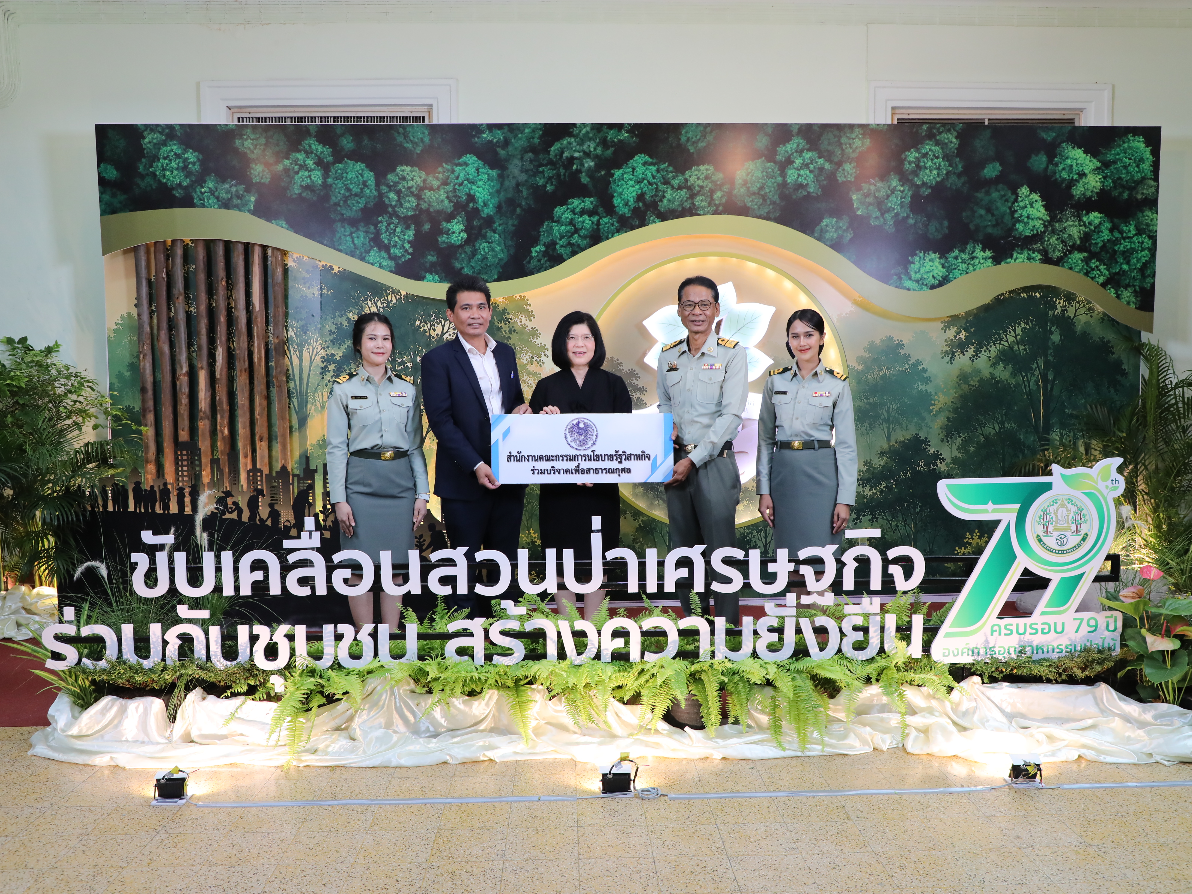 สำนักงานคณะกรรมการนโยบายรัฐวิสาหกิจ ร่วมแสดงความยินดีเนื่องในโอกาสวันสถาปนาองค์การอุตสาหกรรมป่าไม้ ครบรอบปีที่ 79