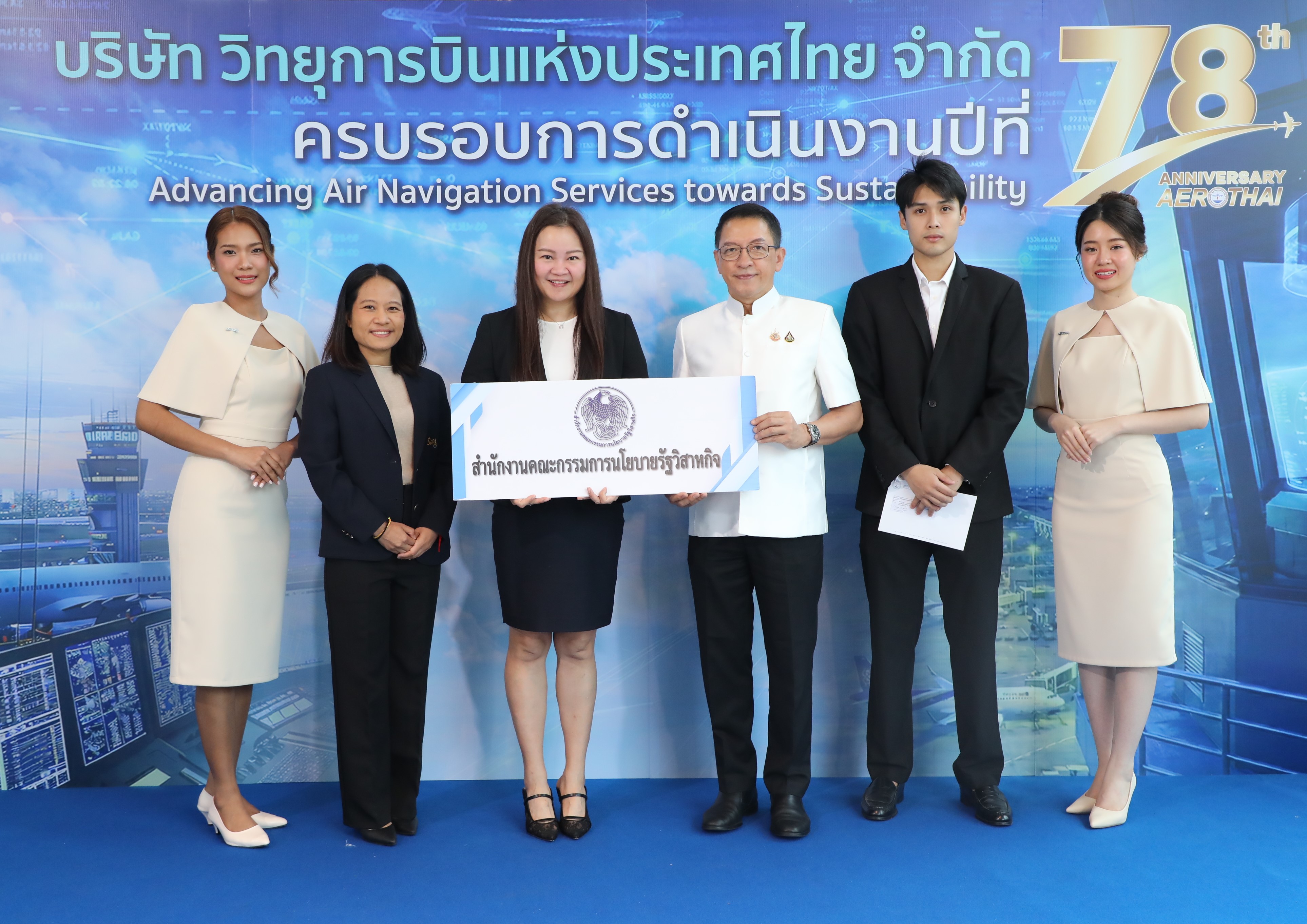 สำนักงานคณะกรรมการนโยบายรัฐวิสาหกิจ ร่วมแสดงความยินดีเนื่องในโอกาสวันคล้ายวันสถาปนาบริษัท วิทยุการบินแห่งประเทศไทย จำกัด ครบรอบ 78 ปี