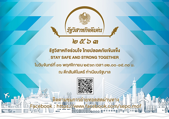 สคร. กำหนดจัดงาน SOE Award ปี 2563 ภายใต้แนวคิด “รัฐวิสาหกิจร่วมใจ ไทยปลอดภัยเข้มแข็ง STAY SAFE AND STORNG TOGETHER”