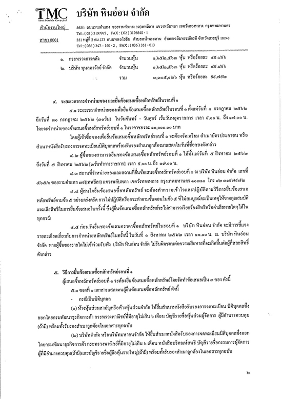 ด้วยกระทรวงการคลังและบริษัท ทุนลดาวัลย์ จำกัด จะดำเนินการจำหน่ายหุ้นสามัญ บริษัท หินอ่อน จำกัด