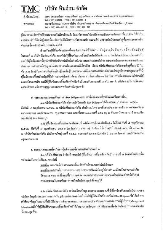 ด้วยกระทรวงการคลังและบริษัท ทุนลดาวัลย์ จำกัด จะดำเนินการจำหน่ายหุ้นสามัญ บริษัท หินอ่อน จำกัด