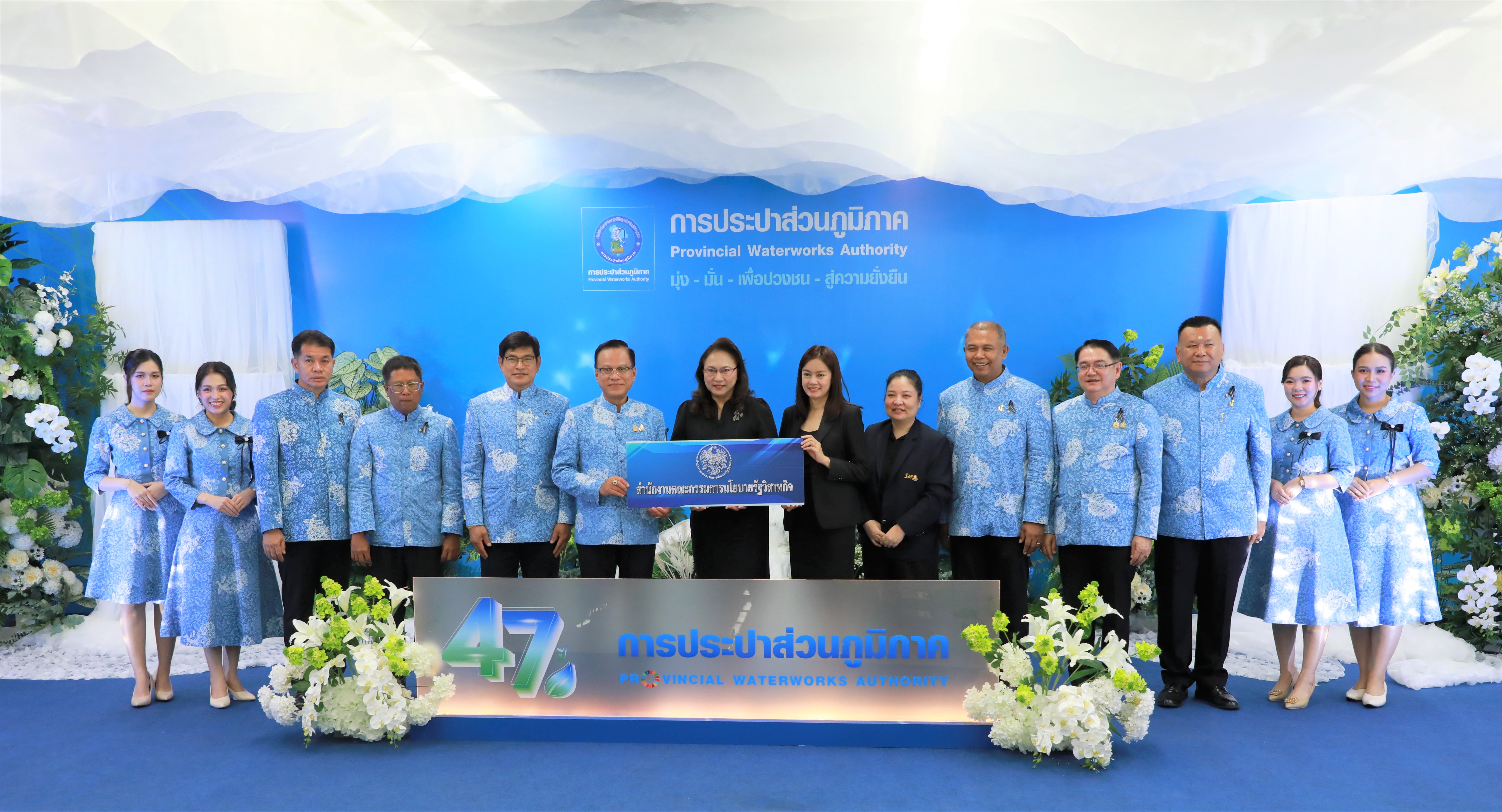 สำนักงานคณะกรรมการนโยบายรัฐวิสาหกิจ ร่วมแสดงความยินดีเนื่องในโอกาสวันคล้ายวันสถาปนาการประปาส่วนภูมิภาค ครบรอบ 47 ปี