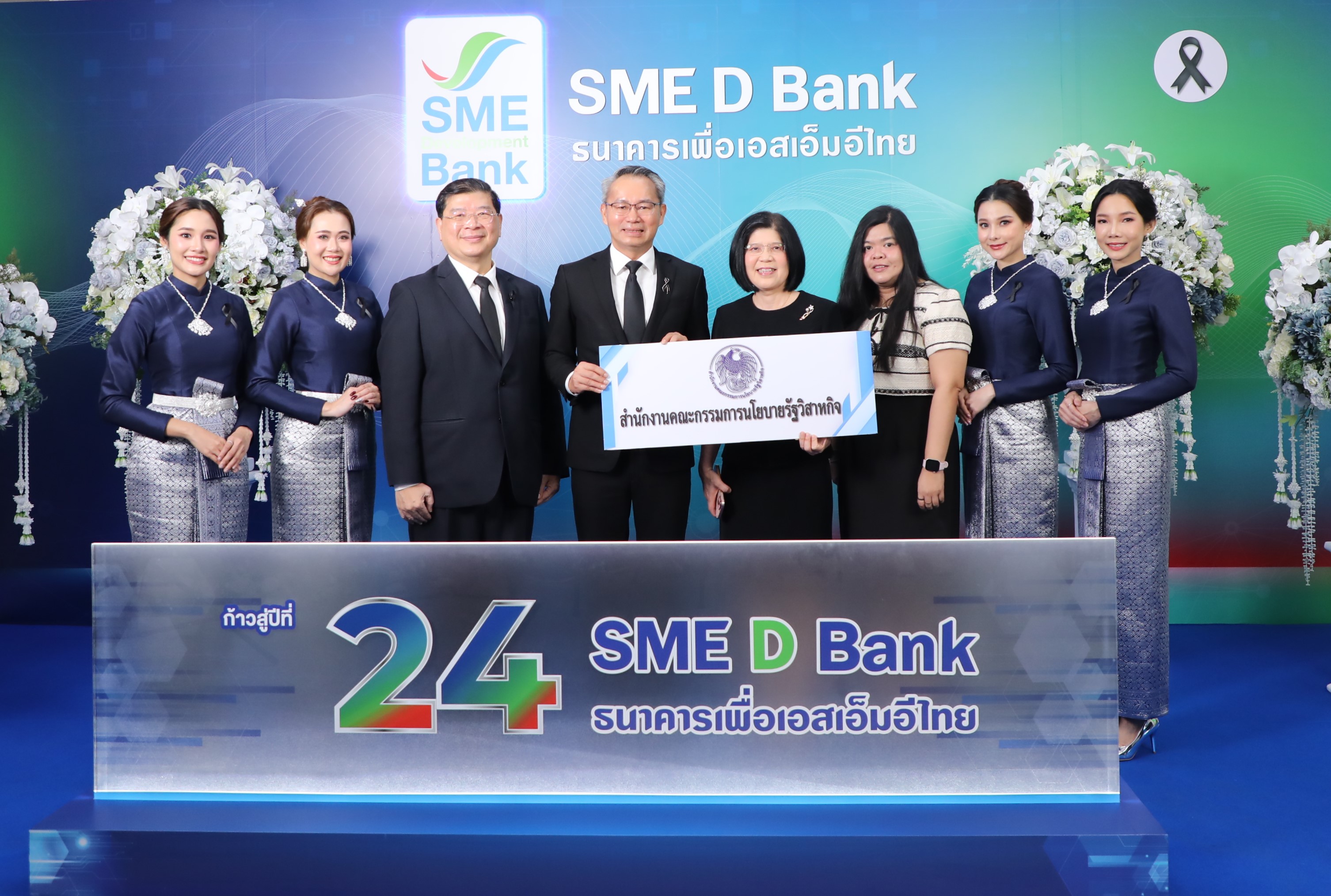 สำนักงานคณะกรรมการนโยบายรัฐวิสาหกิจ ร่วมแสดงความยินดีเนื่องในโอกาสครบรอบวันสถาปนาธนาคารพัฒนาวิสาหกิจขนาดกลางและขนาดย่อมแห่งประเทศไทย หรือ SME D Bank ก้าวสู่ปีที่ 24