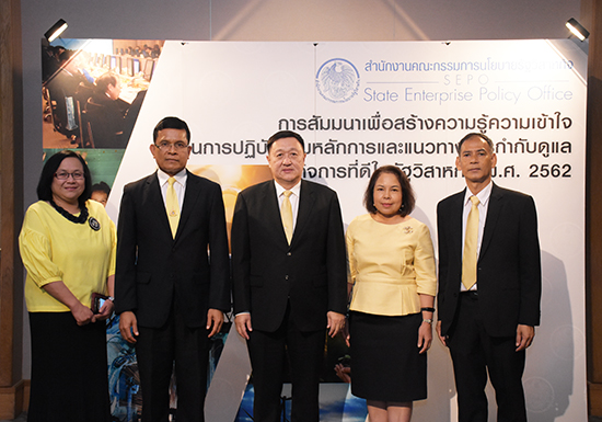 สคร. จัดสัมมนาเพื่อสร้างความรู้ความเข้าใจในการปฏิบัติตามหลักการและแนวทางกำกับดูแลกิจการที่ดีในรัฐวิสาหกิจ พ.ศ. 2562