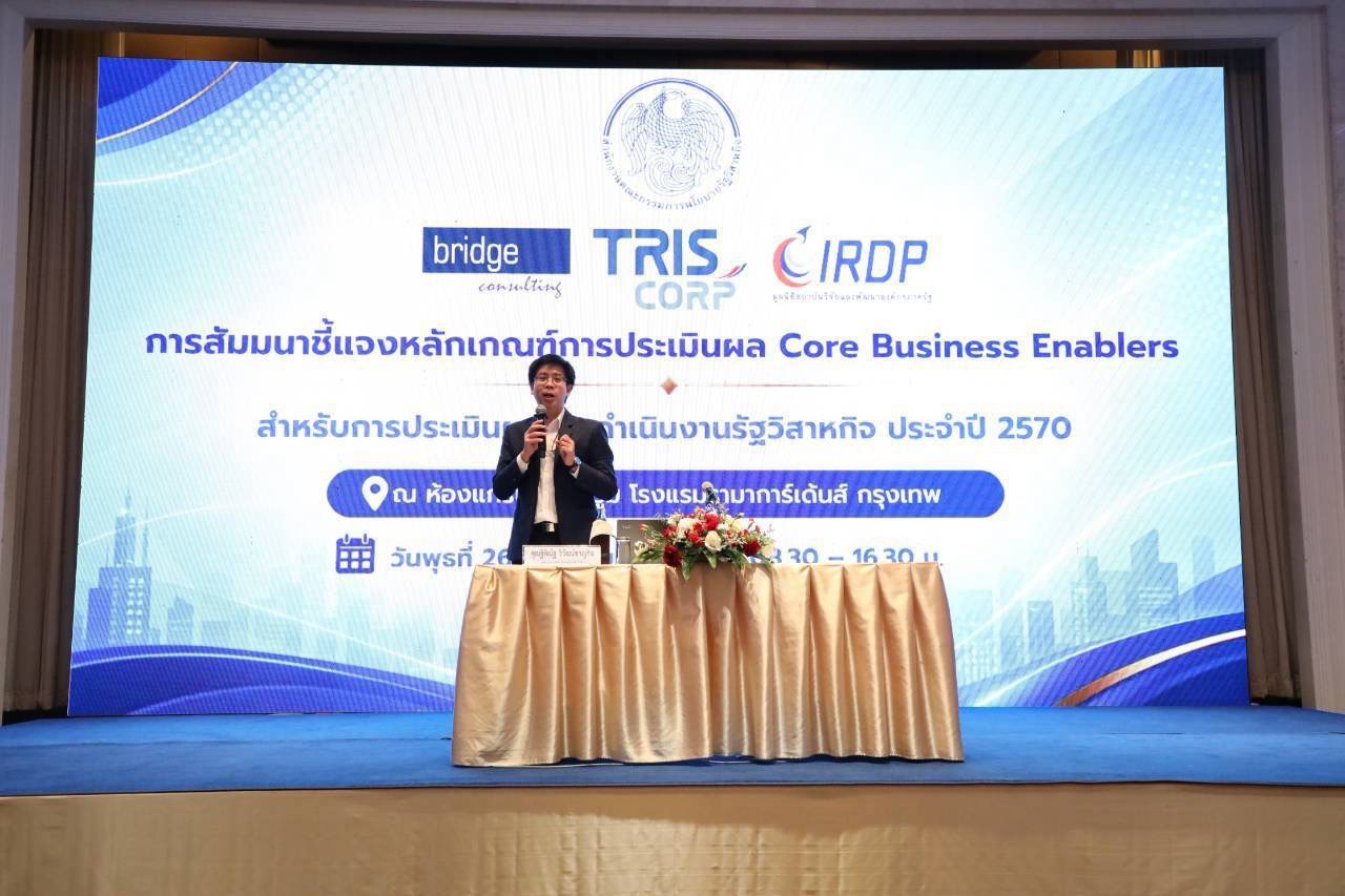 สำนักงานคณะกรรมการนโยบายรัฐวิสาหกิจ ได้จัดสัมมนาชี้แจงหลักเกณฑ์การประเมินผล Core Business Enablers สำหรับการประเมินผลการดำเนินงานรัฐวิสาหกิจ ประจำปี 2570