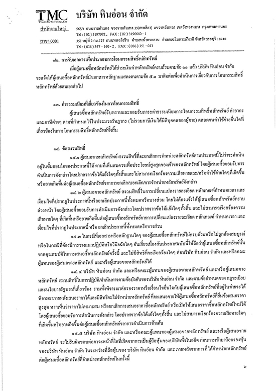 ด้วยกระทรวงการคลังและบริษัท ทุนลดาวัลย์ จำกัด จะดำเนินการจำหน่ายหุ้นสามัญ บริษัท หินอ่อน จำกัด