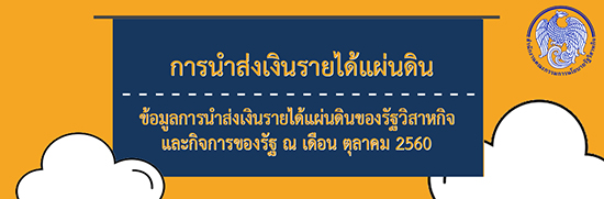 “สคร. นำส่งรายได้จากรัฐวิสาหกิจเดือนแรกของปีสูงกว่าเป้าหมาย 25% ช่วยรักษาเสถียรภาพการคลัง”