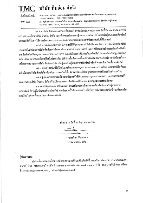 ด้วยกระทรวงการคลังและบริษัท ทุนลดาวัลย์ จำกัด จะดำเนินการจำหน่ายหุ้นสามัญ บริษัท หินอ่อน จำกัด