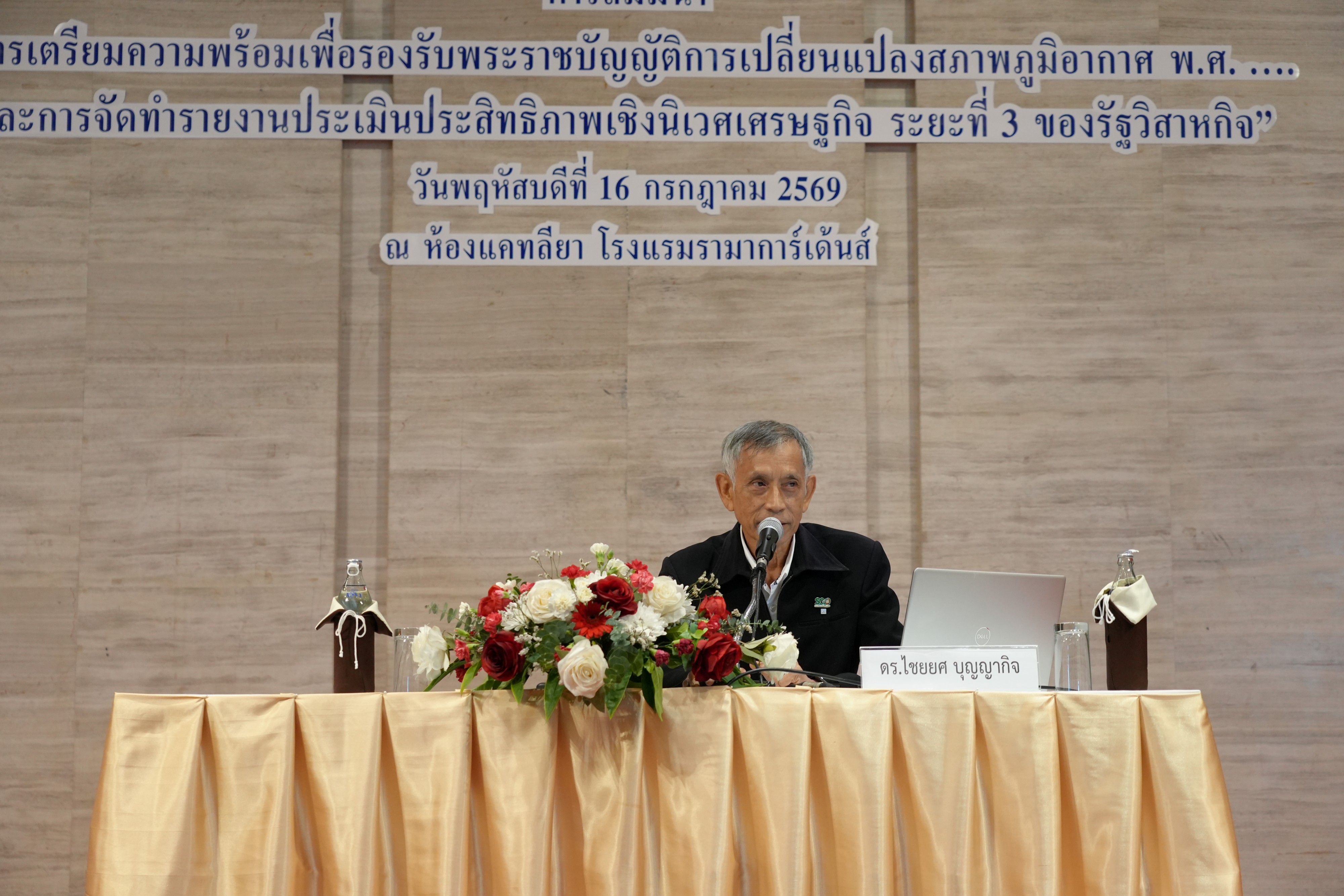 สำนักงานคณะกรรมการนโยบายรัฐวิสาหกิจ จัดงานสัมมนาเมื่อวันที่ 16 กรกฎาคม 2569 ณ โรงแรมรามา การ์เด้นส์ กรุงเทพ
