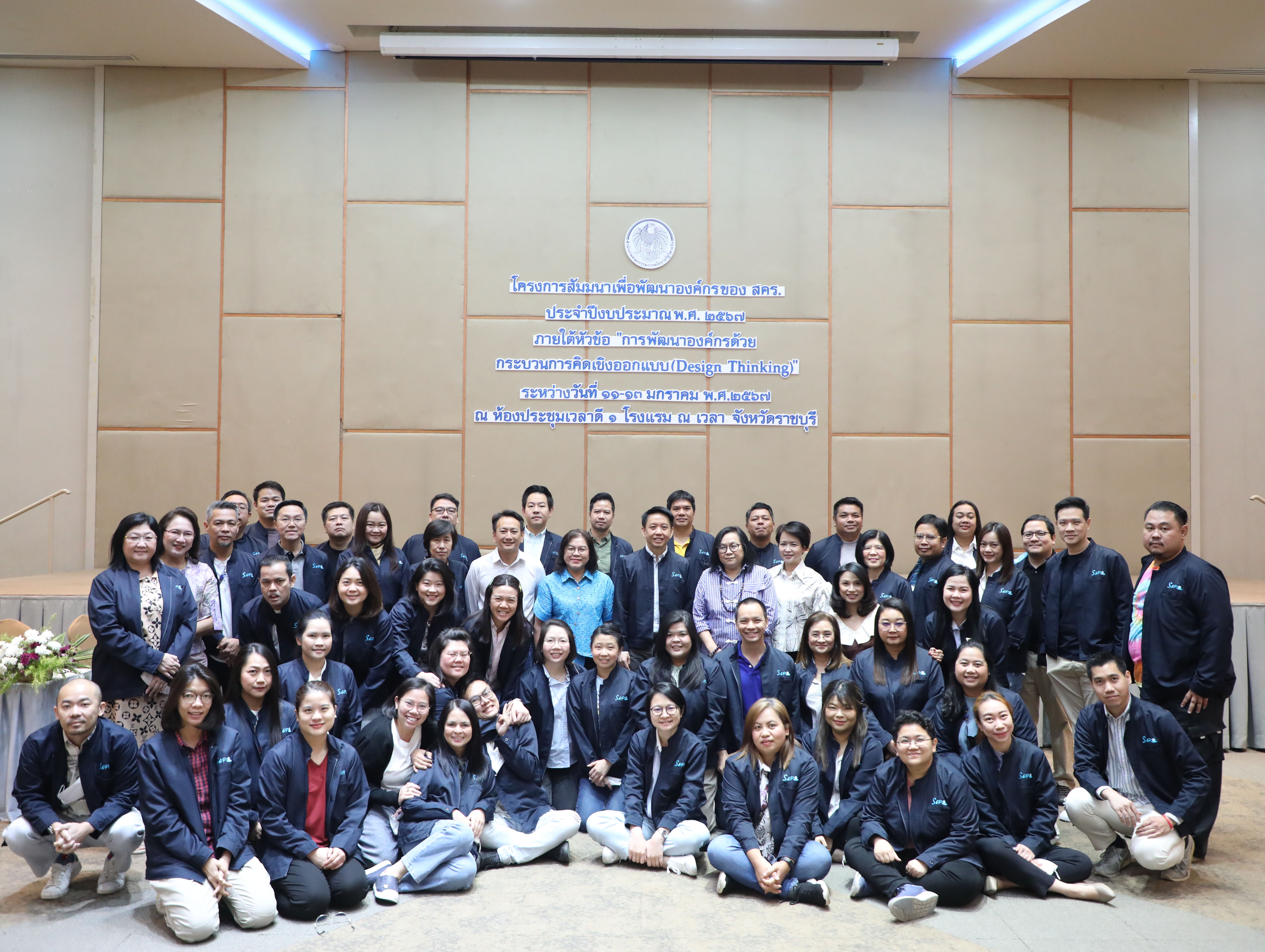 โครงการสัมมนาเพื่อพัฒนาองค์กรของ สคร. ประจำปีงบประมาณ พ.ศ. 2567 