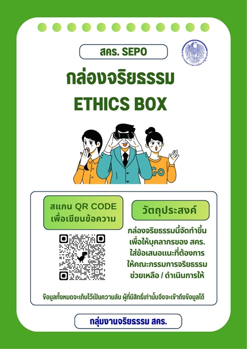 กล่องจริยธรรม ETHICS BOX