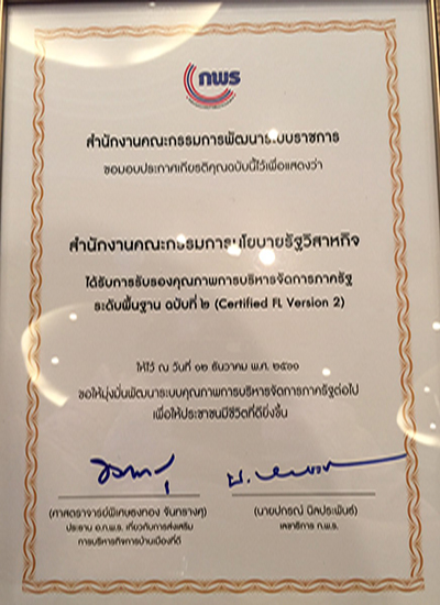 สคร. รับประกาศเกียรติคุณรับรองคุณภาพการจัดการภาครัฐระดับพื้นฐาน ฉบับที่ 2 (Certified FL Version 2) ประจำปี พ.ศ. 2561