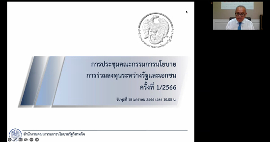 คณะกรรมการ PPP เปิดเผยผลการประชุมครั้งที่ 1/2566 เมื่อวันพุธที่ 18 มกราคม 2566